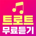 트로트 무료듣기 android application logo